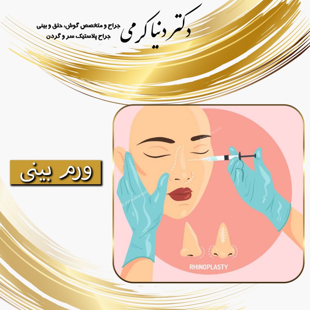 ورم بینی - دکتر دنیا کرمی