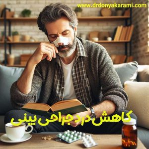 کاهش درد جراحی بینی - دکتر دنیا کرمی