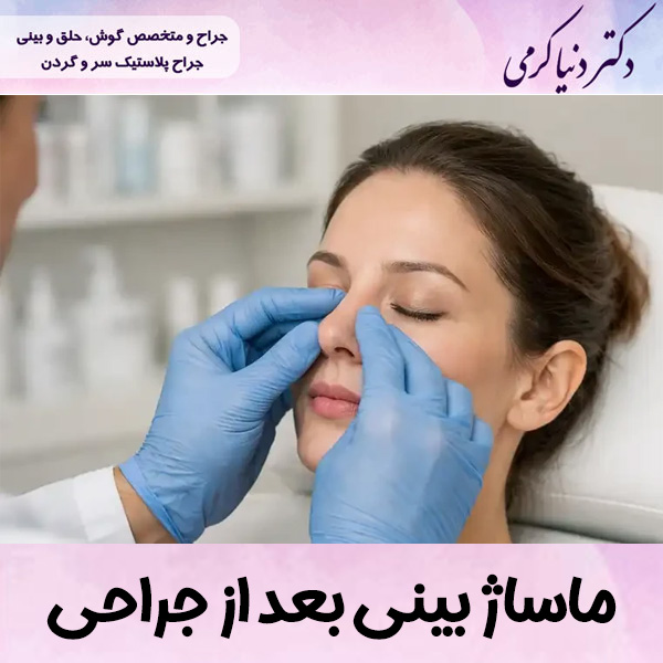 ماساژ بینی بعد از جراحی