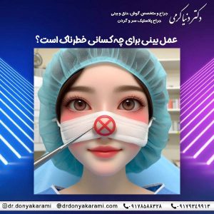 عمل بینی برای چه کسانی خطرناک است؟ - https://drdonyakarami.com/