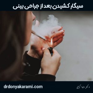 سیگار کشیدن بعد از جراحی بینی