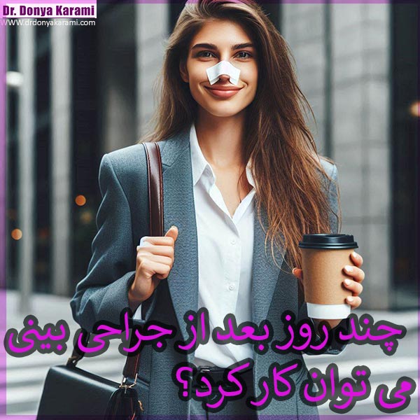 چند روز بعد از جراحی بینی می توان کار کرد؟