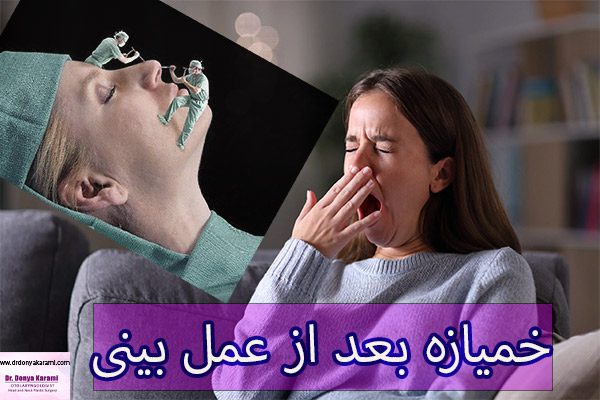 خمیازه بعد از عمل بینی
