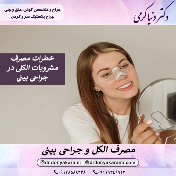عوارض مصرف الکل قبل و بعد از عمل بینی