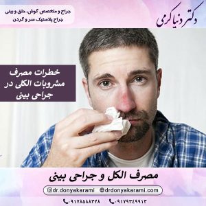 مصرف الکل و جراحی بینی | دکتر دنیا کرمی