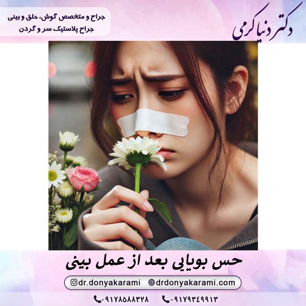 مشکلات بویایی بعد از جراحی بینی