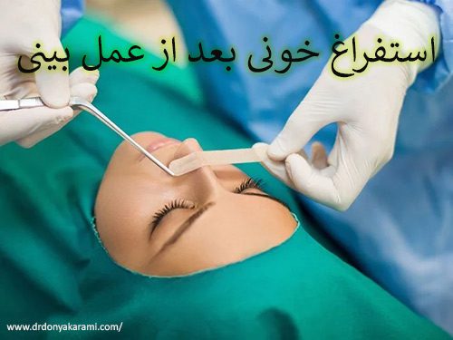 استفراغ خونی بعد از عمل بینی - دکتر دنیا کرمی