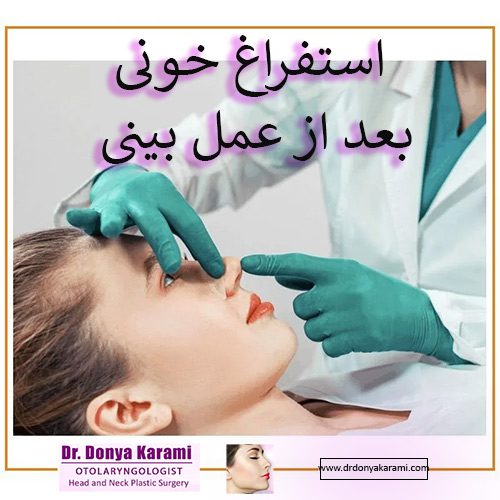 استفراغ خونی بعد از عمل بینی | از علل تا درمان