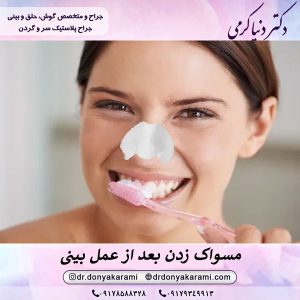مسواک زدن بعد از عمل بینی | دکتر دنیا کرمی