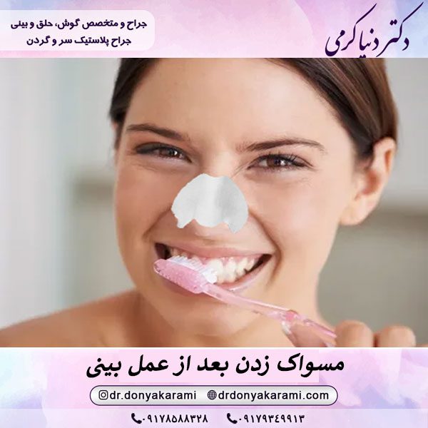 مسواک زدن بعد از عمل بینی