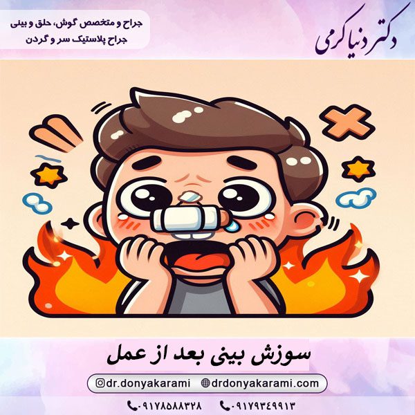 سوزش بینی بعد از عمل از علت تا راهکار