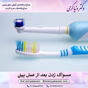 مسواک برقی بعد از عمل بینی | دکتر دنیا کرمی