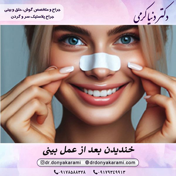 خندیدن بعد از عمل بینی