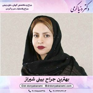 دکتر دنیا کرمی - بهترین جراح بینی شیراز