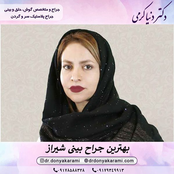 بهترین جراح بینی شیراز