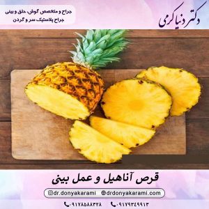 قرص آناهیل بعد عمل بینی | دکتر دنیا کرمی