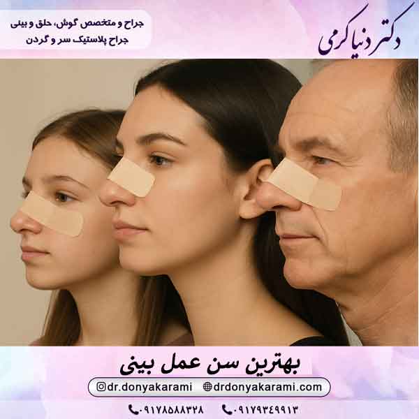 بهترین سن جراحی بینی