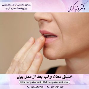 خشکی دهان بعد از عمل بینی | دکتر دنیا کرمی