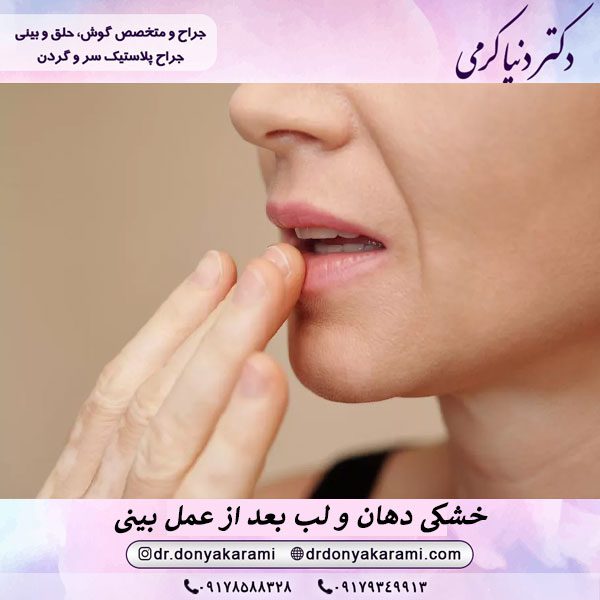 خشکی دهان بعد از عمل بینی