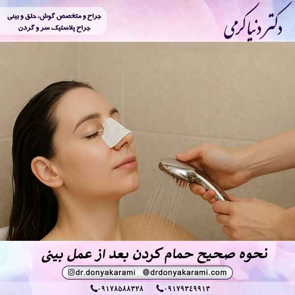 استحمام بعد از جراحی بینی | راهنمای کامل و اصولی