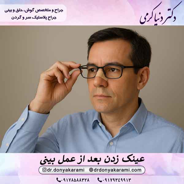 عینک زدن بعد از عمل بینی