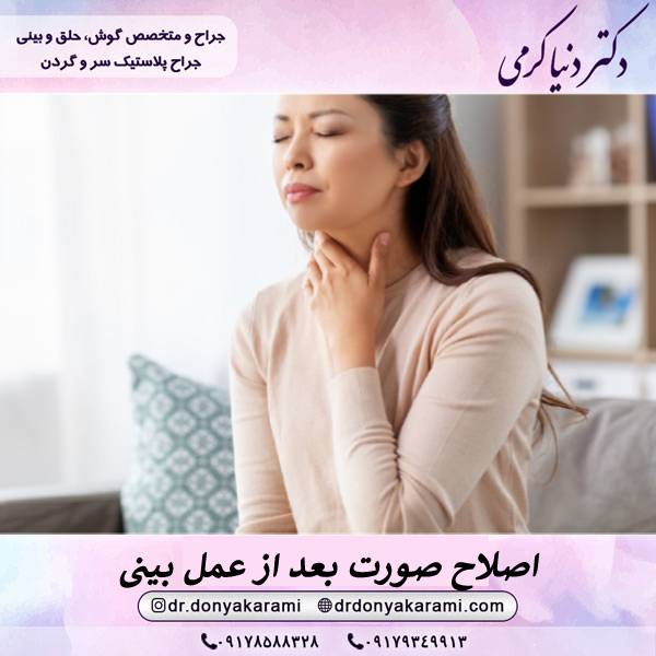 گلو درد بعد از عمل بینی