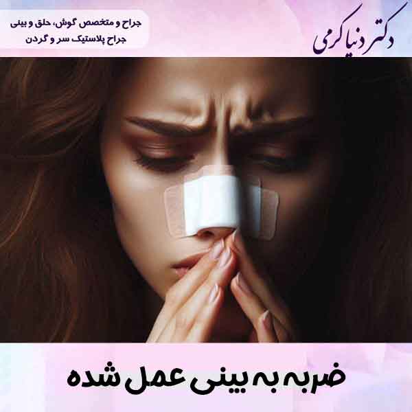 خطرات ضربه به بینی عمل شده!