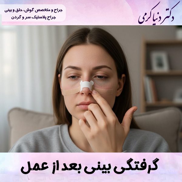 همه چیز درباره گرفتگی بینی بعد از عمل بینی