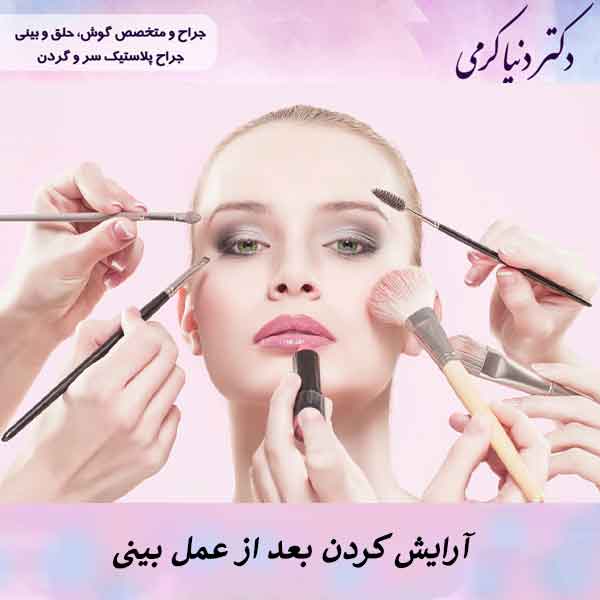 صفر تا صد آرایش کردن بعد از عمل بینی